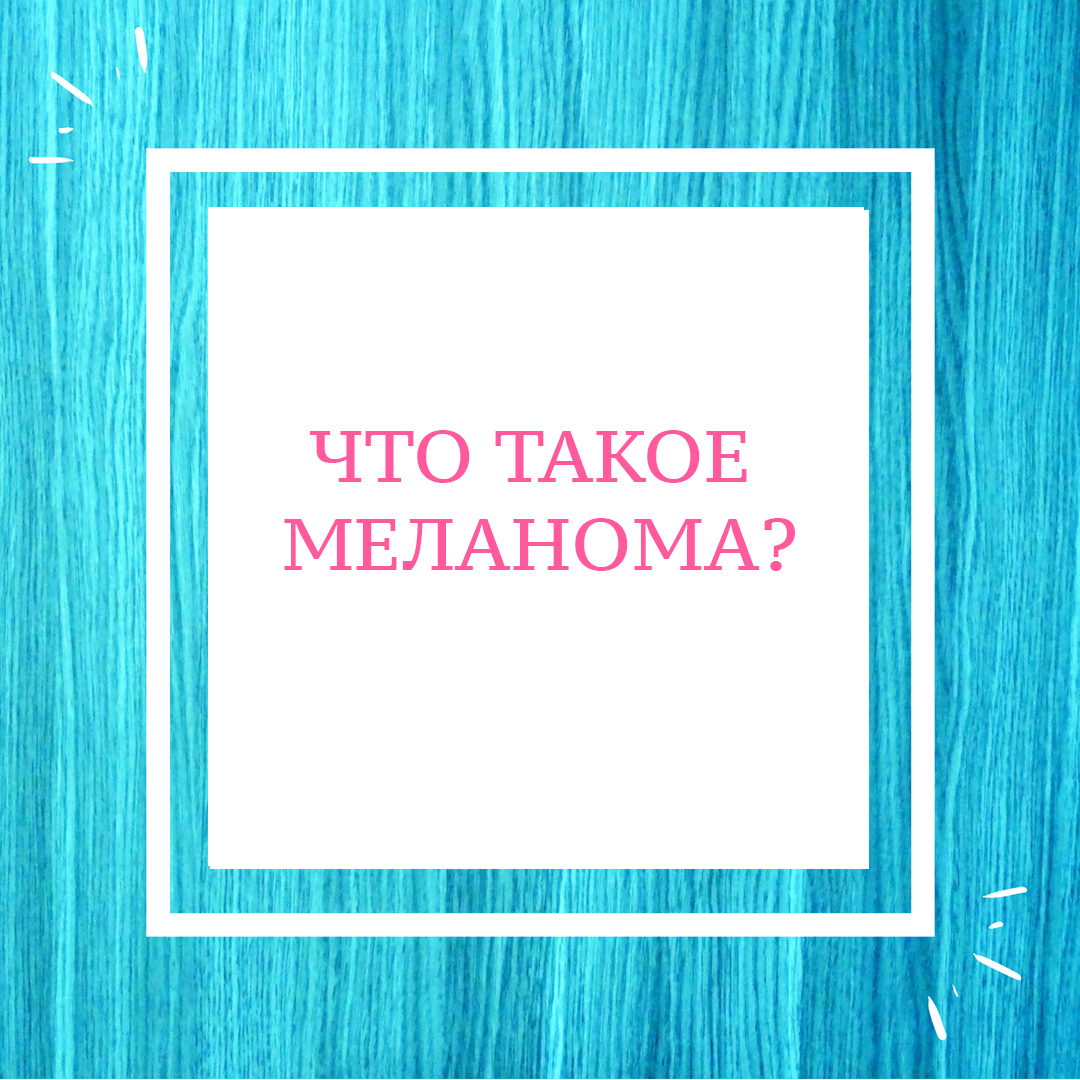 Что такое меланома?